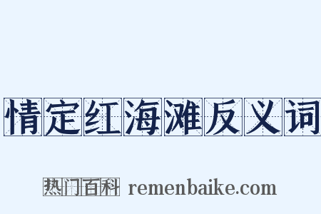 情定红海滩反义词是什么意思的图片
